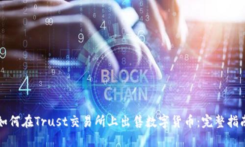 如何在Trust交易所上出售数字货币：完整指南