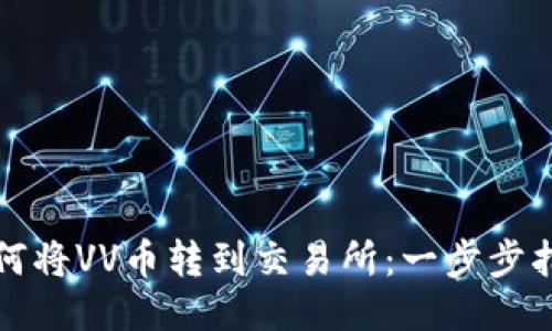 如何将VV币转到交易所：一步步指南