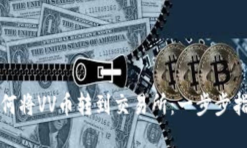 如何将VV币转到交易所：一步步指南