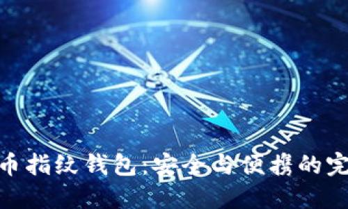 数字货币指纹钱包：安全与便携的完美结合