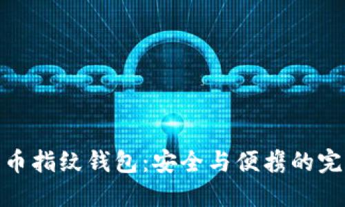 数字货币指纹钱包：安全与便携的完美结合