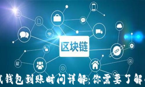 
区块链测试钱包到账时间详解：你需要了解的所有信息