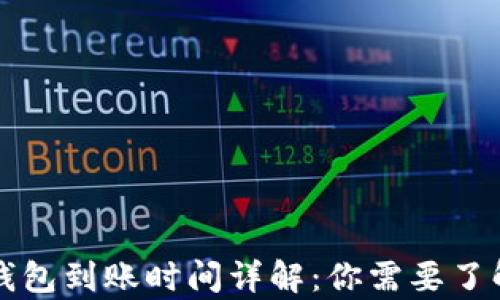 
区块链测试钱包到账时间详解：你需要了解的所有信息