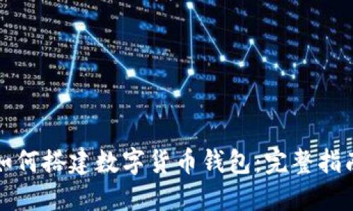 如何搭建数字货币钱包：完整指南