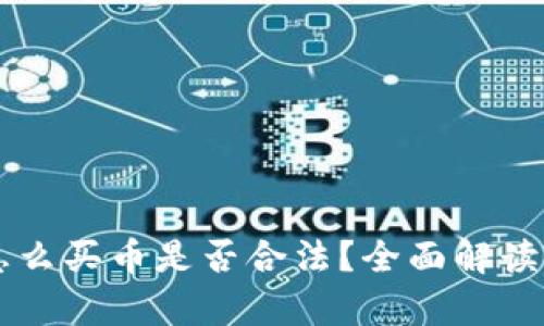 tpwallet里怎么买币是否合法？全面解读虚拟货币交易