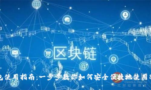 808钱包使用指南：一步步教你如何安全便捷地使用808钱包