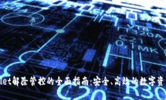 TPWallet解除管控的全面指南：安全、高效的数字资
