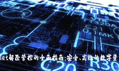 TPWallet解除管控的全面指南：安全、高效的数字资产管理