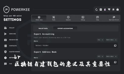 br
区块链自建钱包的意义及其重要性
