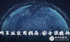 创建TokenPocket钱包网页版使用指南：安全便捷的数