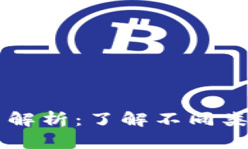 区块链钱包的分类与解析：了解不同类型的钱包及其优缺点