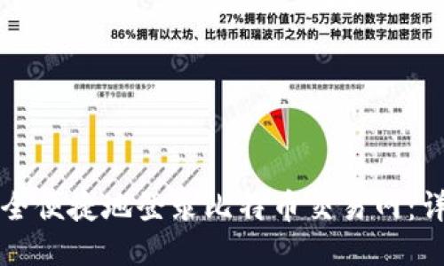 如何安全便捷地登录比特币交易网：详细指南