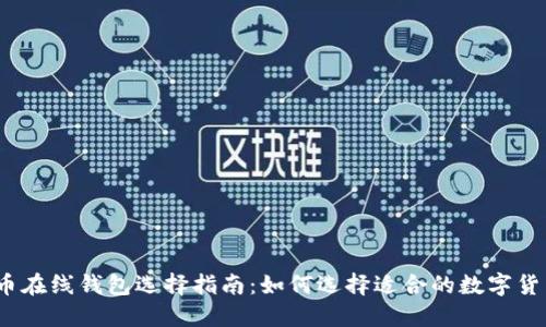 数字货币在线钱包选择指南：如何选择适合的数字货币钱包？