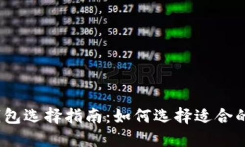 数字货币在线钱包选择指南：如何选择适合的数字货币钱包？