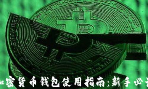 
加密货币钱包使用指南：新手必读