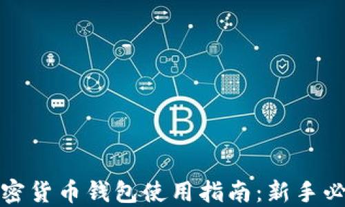 
加密货币钱包使用指南：新手必读