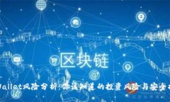 TPWallet风险分析：你该知道的投资风险与安全措施