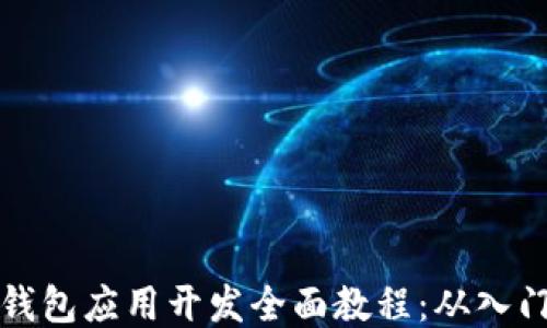 
区块链钱包应用开发全面教程：从入门到精通