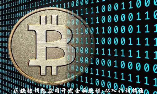 
区块链钱包应用开发全面教程：从入门到精通