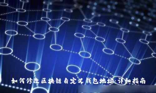 如何修改区块链自定义钱包地址：详细指南