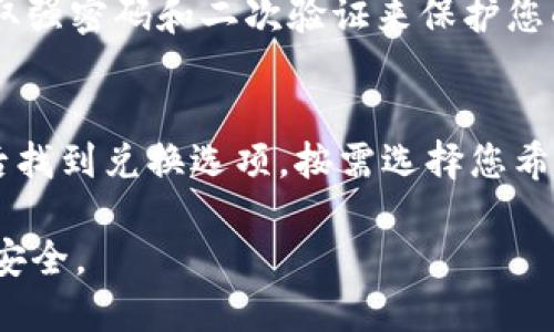 如何将HT提到TPWallet中

在数字货币的交易和管理中，将资产从一个钱包转移到另一个钱包是非常常见的操作。在这篇文章中，我们将详细介绍如何将HT（火币Token）提到TPWallet中。TPWallet是一款支持多种数字资产的钱包，安全性高且使用便捷。以下是将HT转移到TPWallet中的步骤和注意事项。

步骤一：准备工作

在进行转账之前，您需要确保自己已经注册并创建了TPWallet账号，并在其中生成了HT的接收地址。确保您也拥有一定数量的HT在您的交易所账户中，能够进行转账。首先，请登录您的TPWallet，进入资产管理页面，找到HT的选项，复制该资产的接收地址。

步骤二：登录交易所账户

进入您持有HT的交易所官网，例如火币网，使用您的账号和密码登录您的账户。在资产管理页面找到您的HT余额。确保您了解交易所的转账和提现流程，这可能会因各个平台而异。

步骤三：发起转账请求

在交易所的提现界面，您需要粘贴之前复制的TPWallet接收地址，并输入您希望转移的HT数量。在填写这些信息时，请务必核对接收地址的准确性，因为一旦发送，无法撤回。选择合适的提现手续费选项，通常手续费越高，转账速度会更快。

步骤四：确认提现

在输入所有信息后，交易所通常会要求您进行安全验证，可能需要您输入验证码或使用APP进行动态密码验证。验证通过后，提交提现请求。请耐心等待交易所的处理过程，有时可能需要几分钟到几小时不等。

步骤五：在TPWallet中确认到账

转账完成后，您可以回到TPWallet，查看您的HT余额是否已更新。若未立即到账，请耐心等待，区块链确认时间可能会有所延迟。

总结

HT的转账过程相对简单，只需确保您遵循正确的步骤和安全措施即可。务必确保信息的准确性，保护您的账户安全。通过TPWallet，您可以方便地管理您的数字资产，享受安全的存储和灵活的交易体验。

相关问题

在进行HT转移时，常见的问题包括：

1. 如何确保接收地址的准确性？
确保接收地址的准确性至关重要。在转移之前，您可以通过将接收地址粘贴到文本编辑器中，然后再次复制，避免在过程中出现拼写错误。此外，某些钱包支持QR码扫描，您可以通过扫描TPWallet中的地址来确保地址无误。

2. 转账需要多长时间？
转账的时间取决于多个因素，包括网络拥堵情况、提现请求的处理速度以及所使用的交易所。一般来说，HT的区块确认速度比较快，通常在几分钟内，但在网络繁忙时可能会有所延迟。注意查看交易所提供的时间估算。

3. 提现的手续费是多少？
不同交易所的手续费标准不同，通常取决于转账的数字资产类型。在提现界面，将显示相关的手续费信息。选择合适的手续费选项，您可以根据自己的需求来决定资金到账的时效。

4. 如果提现失败，该怎么办？
提现失败的原因可能有很多，包括接收地址不正确、账户安全问题等。首先检查退出的内容是否正确，然后查看交易所是否提供相关的错误信息。如果仍然无法解决，请联系交易所的客服进行进一步的咨询和帮助。

5. TPWallet的安全性如何？
TPWallet被认为是一款安全性较高的钱包，支持多种安全机制，如冷存储和多重签名等，保护用户资产的安全。请确保您采取强密码和二次验证来保护您的TPWallet账户，并定期更新您的密码。

6. 若想将HT兑换为其他数字资产，如何操作？
在TPWallet中，您可以选择使用内置的兑换功能或将HT转移到交易所进行兑换。在TPWallet中，点击资产管理，选择HT，然后找到兑换选项，按需选择您希望兑换的资产。确认兑换信息后进行操作。如果选择交易所，则需要提现HT到交易所，并在交易所进行相应的兑换。

通过本文，希望可以帮助您顺利地将HT转移到TPWallet中，并明确相关的注意事项和流程，让您的数字资产管理更加轻松、安全。