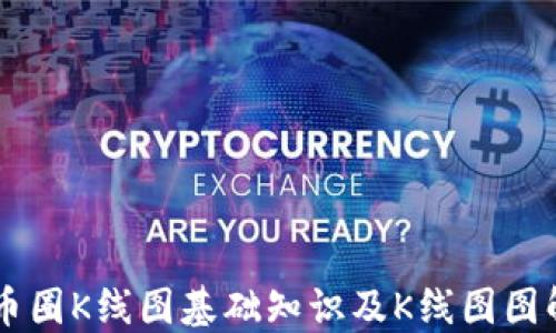 
币圈K线图基础知识及K线图图解