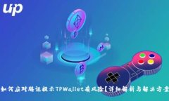 如何应对腾讯提示TPWallet有风险？详细解析与解决