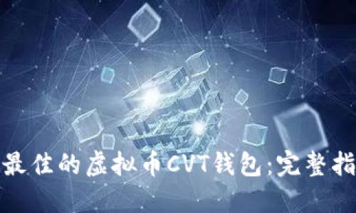 如何选择最佳的虚拟币CVT钱包：完整指南与建议
