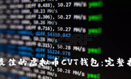 如何选择最佳的虚拟币CVT钱包：完整指南与建议