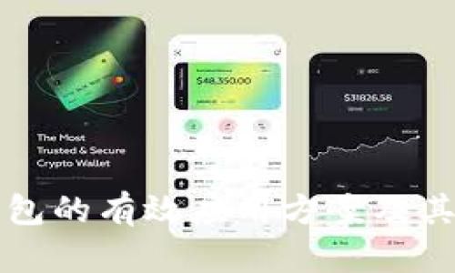 区块链钱包的有效应用方案及其潜在价值