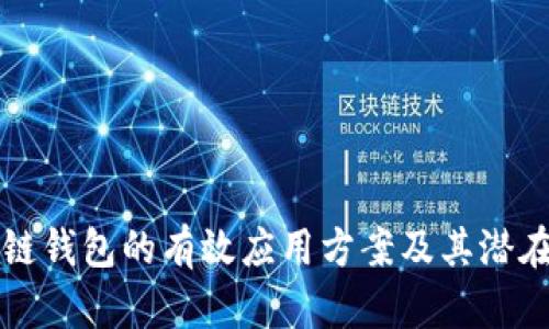 区块链钱包的有效应用方案及其潜在价值