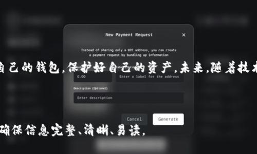   十大最安全的区块链钱包软件下载推荐 / 

 guanjianci 区块链钱包, 安全钱包, 钱包软件下载, 加密货币 /guanjianci 

## 内容主体大纲

1. 引言
   - 区块链钱包的重要性
   - 安全性对用户的影响

2. 区块链钱包的分类
   - 热钱包与冷钱包的区别
   - 软件钱包、硬件钱包与纸钱包的特点

3. 十大最安全的区块链钱包推荐
   - 推荐理由与使用特点
   - 安全性能与用户反馈

4. 下载与安装指南
   - 各种钱包的下载链接
   - 安装步骤与注意事项

5. 钱包安全性最佳实践
   - 如何选用安全密码
   - 二次验证与备份方案

6. 区块链钱包的常见问题解答
   - 钱包丢失怎么办？
   - 如何保护私钥？

7. 未来区块链钱包的发展趋势
   - 新技术在钱包中的应用
   - 未来用户需求的变化

8. 结论
   - 重申安全性的必要性
   - 对区块链钱包的未来展望

## 正文

### 引言

区块链钱包可以说是进入加密货币世界的“入场券”，它不仅是存储数字资产的地方，更是交易、转账的工具。但是，由于市场的快速发展和技术的不断更新，钱包的安全性成为广大用户关注的重要一环。在这篇文章中，我们将为大家推荐十大最安全的区块链钱包，并深入探讨相关的安全性问题。

### 区块链钱包的分类

热钱包与冷钱包的区别
区块链钱包主要分为两种类型：热钱包和冷钱包。热钱包是指与互联网连接的钱包，方便交易和转账，但相对而言安全性较低。冷钱包则是与互联网隔离的钱包，可以是硬件设备或纸质形式，安全性高，但不适合频繁交易。

软件钱包、硬件钱包与纸钱包的特点
软件钱包是最常见的类型，用户可以在手机或电脑上使用，操作简单便捷。硬件钱包则是专门的设备，具有较高的安全性，但价格较贵。纸钱包是将私钥和公钥打印在纸上，安全性极高，但容易损坏或者遗失。

### 十大最安全的区块链钱包推荐

1. Ledger Nano S
作为一款硬件钱包，Ledger Nano S被广泛认为是市场上最安全的选择之一。它采用了高安全系数的加密技术，并支持多种加密货币，适合长期投资者。

2. Trezor Model T
Trezor是硬件钱包的另一领军品牌，Model T具有触摸屏功能，用户体验更佳。它也支持多种加密货币，具有强大的安全性能。

3. Exodus
Exodus是一款软件钱包，界面友好且支持多种加密货币。它内置了交易功能，但用户需注意备份私钥。

4. Atomic Wallet
Atomic Wallet为用户提供去中心化的控管方案，不存储任何用户信息，安全性较高。还支持内建的多币种交易功能。

5. MyEtherWallet（MEW）
MEW是以太坊社区推崇的在线钱包，它允许用户操控自己的私钥，提供较高的安全性。

6. Trust Wallet
Trust Wallet由 Binance 推出，是一款功能强大的移动钱包，支持多种加密货币与代币，安全性高。

7. Coinbase Wallet
Coinbase 提供的这个钱包非常适合新手，它让用户对自己的私钥有完全的控制，简化了使用难度。

8. ZenGo
ZenGo 是一个无私钥钱包，通过生物识别技术增强安全性，用户体验非常好。

9. Electrum
Electrum 是一个比特币专用的钱包，速度快，非常适合比特币用户，技术相对先进。

10. Guarda
Guarda 是一款跨平台的轻量级钱包，用户不仅可以安全存储数字资产，还可以进行内建交易。

### 下载与安装指南

各类钱包的下载链接
为了确保安全，请用户通过官方网站下载钱包。例如，Ledger和Trezor的硬件钱包可直接从其官网购买。在软件钱包方面，Exodus、Trust Wallet等可从各大应用商店下载。

安装步骤与注意事项
在安装过程中，请务必仔细阅读提示。首次使用时建议使用全新的设备进行下载和安装。此外，务必备份恢复助记词和私钥，以防丢失。

### 钱包安全性最佳实践

如何选用安全密码
一个好的密码应包含大写字母、小写字母、数字及特殊字符，不应易于猜测。建议采用密码管理工具生成复杂密码，并定期更换。

二次验证与备份方案
启用二次验证能大大提升账户的安全性。备份方案则包括将助记词、安全短语等信息写下来，存放在安全的地方，不应数字化存储。

### 区块链钱包的常见问题解答

钱包丢失怎么办？
首先，加强对备份方案的重视。一旦钱包丢失，如果有助记词，用户可以通过其他设备恢复钱包。在没有备份的情况下，资产无法找回，因此，建议用户平时做好备份。

如何保护私钥？
私钥是控制加密货币的重要凭证，切勿与他人分享。请务必将其存放在安全的地方，并定期检查存储地的安全性。

### 未来区块链钱包的发展趋势

新技术在钱包中的应用
未来的区块链钱包可能会集成更多的安全技术，如生物识别和分布式账本技术，使得每位用户都能彻底控制自己的资产和信息。

未来用户需求的变化
随着区块链和加密货币的普及，用户会越来越注重安全性与便捷性并存，钱包开发商需根据用户需求持续产品。

### 结论

在选择区块链钱包时，安全性是至关重要的。希望本文推荐的十大最安全的区块链钱包及相关信息能够帮助用户选择适合自己的钱包，保护好自己的资产。未来，随着技术的发展和市场需求的变化，区块链钱包将会更加安全、智能。

---

以上是大纲与部分内容实例。在实际撰写完成3500字以上的文章时，要在每个小节进一步扩展、深入具体内容及详细解释，确保信息完整、清晰、易读。