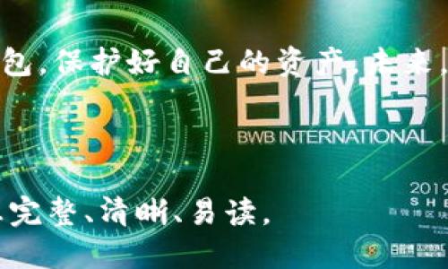   十大最安全的区块链钱包软件下载推荐 / 

 guanjianci 区块链钱包, 安全钱包, 钱包软件下载, 加密货币 /guanjianci 

## 内容主体大纲

1. 引言
   - 区块链钱包的重要性
   - 安全性对用户的影响

2. 区块链钱包的分类
   - 热钱包与冷钱包的区别
   - 软件钱包、硬件钱包与纸钱包的特点

3. 十大最安全的区块链钱包推荐
   - 推荐理由与使用特点
   - 安全性能与用户反馈

4. 下载与安装指南
   - 各种钱包的下载链接
   - 安装步骤与注意事项

5. 钱包安全性最佳实践
   - 如何选用安全密码
   - 二次验证与备份方案

6. 区块链钱包的常见问题解答
   - 钱包丢失怎么办？
   - 如何保护私钥？

7. 未来区块链钱包的发展趋势
   - 新技术在钱包中的应用
   - 未来用户需求的变化

8. 结论
   - 重申安全性的必要性
   - 对区块链钱包的未来展望

## 正文

### 引言

区块链钱包可以说是进入加密货币世界的“入场券”，它不仅是存储数字资产的地方，更是交易、转账的工具。但是，由于市场的快速发展和技术的不断更新，钱包的安全性成为广大用户关注的重要一环。在这篇文章中，我们将为大家推荐十大最安全的区块链钱包，并深入探讨相关的安全性问题。

### 区块链钱包的分类

热钱包与冷钱包的区别
区块链钱包主要分为两种类型：热钱包和冷钱包。热钱包是指与互联网连接的钱包，方便交易和转账，但相对而言安全性较低。冷钱包则是与互联网隔离的钱包，可以是硬件设备或纸质形式，安全性高，但不适合频繁交易。

软件钱包、硬件钱包与纸钱包的特点
软件钱包是最常见的类型，用户可以在手机或电脑上使用，操作简单便捷。硬件钱包则是专门的设备，具有较高的安全性，但价格较贵。纸钱包是将私钥和公钥打印在纸上，安全性极高，但容易损坏或者遗失。

### 十大最安全的区块链钱包推荐

1. Ledger Nano S
作为一款硬件钱包，Ledger Nano S被广泛认为是市场上最安全的选择之一。它采用了高安全系数的加密技术，并支持多种加密货币，适合长期投资者。

2. Trezor Model T
Trezor是硬件钱包的另一领军品牌，Model T具有触摸屏功能，用户体验更佳。它也支持多种加密货币，具有强大的安全性能。

3. Exodus
Exodus是一款软件钱包，界面友好且支持多种加密货币。它内置了交易功能，但用户需注意备份私钥。

4. Atomic Wallet
Atomic Wallet为用户提供去中心化的控管方案，不存储任何用户信息，安全性较高。还支持内建的多币种交易功能。

5. MyEtherWallet（MEW）
MEW是以太坊社区推崇的在线钱包，它允许用户操控自己的私钥，提供较高的安全性。

6. Trust Wallet
Trust Wallet由 Binance 推出，是一款功能强大的移动钱包，支持多种加密货币与代币，安全性高。

7. Coinbase Wallet
Coinbase 提供的这个钱包非常适合新手，它让用户对自己的私钥有完全的控制，简化了使用难度。

8. ZenGo
ZenGo 是一个无私钥钱包，通过生物识别技术增强安全性，用户体验非常好。

9. Electrum
Electrum 是一个比特币专用的钱包，速度快，非常适合比特币用户，技术相对先进。

10. Guarda
Guarda 是一款跨平台的轻量级钱包，用户不仅可以安全存储数字资产，还可以进行内建交易。

### 下载与安装指南

各类钱包的下载链接
为了确保安全，请用户通过官方网站下载钱包。例如，Ledger和Trezor的硬件钱包可直接从其官网购买。在软件钱包方面，Exodus、Trust Wallet等可从各大应用商店下载。

安装步骤与注意事项
在安装过程中，请务必仔细阅读提示。首次使用时建议使用全新的设备进行下载和安装。此外，务必备份恢复助记词和私钥，以防丢失。

### 钱包安全性最佳实践

如何选用安全密码
一个好的密码应包含大写字母、小写字母、数字及特殊字符，不应易于猜测。建议采用密码管理工具生成复杂密码，并定期更换。

二次验证与备份方案
启用二次验证能大大提升账户的安全性。备份方案则包括将助记词、安全短语等信息写下来，存放在安全的地方，不应数字化存储。

### 区块链钱包的常见问题解答

钱包丢失怎么办？
首先，加强对备份方案的重视。一旦钱包丢失，如果有助记词，用户可以通过其他设备恢复钱包。在没有备份的情况下，资产无法找回，因此，建议用户平时做好备份。

如何保护私钥？
私钥是控制加密货币的重要凭证，切勿与他人分享。请务必将其存放在安全的地方，并定期检查存储地的安全性。

### 未来区块链钱包的发展趋势

新技术在钱包中的应用
未来的区块链钱包可能会集成更多的安全技术，如生物识别和分布式账本技术，使得每位用户都能彻底控制自己的资产和信息。

未来用户需求的变化
随着区块链和加密货币的普及，用户会越来越注重安全性与便捷性并存，钱包开发商需根据用户需求持续产品。

### 结论

在选择区块链钱包时，安全性是至关重要的。希望本文推荐的十大最安全的区块链钱包及相关信息能够帮助用户选择适合自己的钱包，保护好自己的资产。未来，随着技术的发展和市场需求的变化，区块链钱包将会更加安全、智能。

---

以上是大纲与部分内容实例。在实际撰写完成3500字以上的文章时，要在每个小节进一步扩展、深入具体内容及详细解释，确保信息完整、清晰、易读。