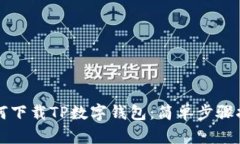 如何下载TP数字钱包：简单步骤指南