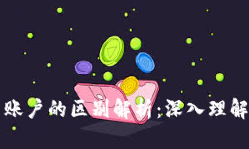 区块链钱包与账户的区别解析：深入理解数字货币管理