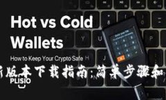 TPWallet最新版本下载指南：简单步骤和常见问题解