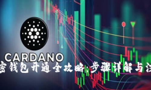 个人加密钱包开通全攻略：步骤详解与注意事项