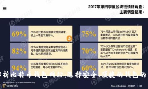全面解析比特币钱包网站：选择安全、便捷的钱包的重要性