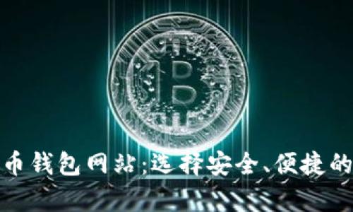 全面解析比特币钱包网站：选择安全、便捷的钱包的重要性