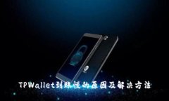 TPWallet到账慢的原因及解决方法