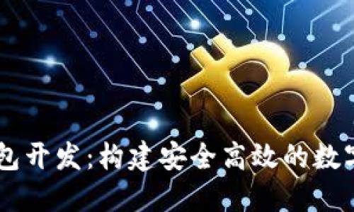 区块链生息钱包开发：构建安全高效的数字资产增值平台