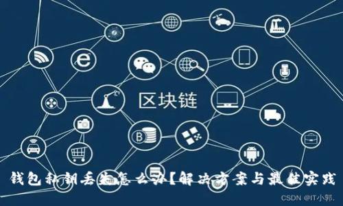 钱包私钥丢失怎么办？解决方案与最佳实践