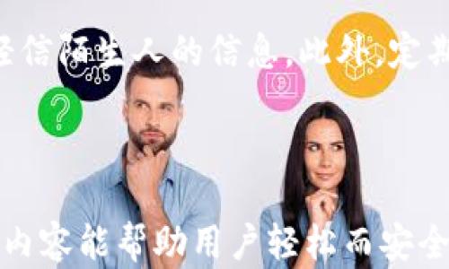 
  如何给TPWallet充值：新手完全指南 / 

 关键词 
 guanjianci TPWallet, 充值方法, 数字货币, 钱包安全 /guanjianci 

**内容大纲**：

1. **TPWallet简介**
   - 什么是TPWallet？
   - TPWallet的主要功能与优势

2. **TPWallet充值所需准备**
   - 账户注册与身份验证
   - 需要哪些支付方式？

3. **TPWallet充值步骤详解**
   - 使用数字货币充值
   - 使用法币充值（如银行卡、支付宝等）

4. **充值后的注意事项**
   - 交易手续费说明
   - 充值成功后应关注哪些指标？

5. **常见问题解答**
   - 充值失败怎么办？
   - 如何提高充值速度？

6. **TPWallet安全使用指南**
   - 如何保护自己的TPWallet？
   - 常见的安全隐患与防范措施


---

### 1. TPWallet简介
#### 什么是TPWallet？
TPWallet是一款专门针对数字货币用户的多功能数字钱包。用户可以利用TPWallet轻松管理各类虚拟资产，包括比特币、以太坊等主流数字货币。TPWallet不仅提供安全的存储解决方案，还支持多种交易功能，方便用户进行资产管理和价值增值。

#### TPWallet的主要功能与优势
TPWallet的主要功能包括在线存储、便捷转账、支付功能和交易记录查询。其优势在于用户体验，提供简单易用的界面和高效的交易速度。此外，TPWallet还拥有多重安全措施，如动态密码、双重认证等，确保用户资产安全。

---

### 2. TPWallet充值所需准备
#### 账户注册与身份验证
在充值之前，用户需要先注册TPWallet账户并进行身份验证。注册过程中，用户需要提供有效的手机号码和电子邮箱地址，并设置安全密码。身份验证通常需要用户提供一些基本信息，如姓名、身份证号等，以确保账户的安全性。

#### 需要哪些支付方式？
TPWallet支持多种支付方式，包括但不限于数字货币（如比特币、以太坊）、法币（如人民币、美元）银行卡、支付宝、微信支付等。用户可以根据自己的需求选择合适的充值方式。

---

### 3. TPWallet充值步骤详解
#### 使用数字货币充值
数字货币充值相对简单，用户只需要在TPWallet中找到“充值”选项，选择“数字货币”，然后复制TPWallet提供的钱包地址，使用其他数字货币钱包将其转账至该地址。充值完成后，用户可以在TPWallet中看到对应的余额增加。

#### 使用法币充值（如银行卡、支付宝等）
法币充值的流程可能会较为复杂，但TPWallet提供了详细的操作指引。用户在APP内选择“充值”，然后选择“法币充值”，系统会指引用户选择充值金额及支付方式，完成后进行支付。支付成功后，充值金额一般会迅速到账。

---

### 4. 充值后的注意事项
#### 交易手续费说明
在充值时，TPWallet可能会收取一定的交易手续费，这通常是根据用户选择的支付方式和充值金额而定。用户在进行充值操作前，最好先了解相关手续费规定，以免造成不必要的损失。

#### 充值成功后应关注哪些指标？
充值成功后，用户应该定期查看自己的账户余额、交易记录和涨跌幅。同时，用户要注意安全设置，确保账户信息不被泄露，防止恶意攻击。

---

### 5. 常见问题解答
#### 充值失败怎么办？
如果用户在充值过程中遇到失败的情况，首先需要检查网络连接是否正常，其次查看输入的信息是否准确。如果以上都没有问题，可以联系TPWallet的客服进行解决。

#### 如何提高充值速度？
用户在充值时，选择通畅且稳定的支付方式会提高充值速度。同时，避免在高峰期进行充值，可有效减少延迟。此外，定期检查TPWallet的公告，了解系统维护或更新，也能帮助用户保持顺畅的充值体验。

---

### 6. TPWallet安全使用指南
#### 如何保护自己的TPWallet？
为了保护TPWallet，用户建议启用双重认证，定期更改密码，避免使用公共网络环境进行操作，并定期检查账户的活动记录，以确保账户没有异常。

#### 常见的安全隐患与防范措施
常见的安全隐患包括钓鱼网站、恶意软件等。用户应定期更新设备的防病毒软件，避免随便点击不明链接，不轻信陌生人的信息。此外，定期备份钱包文件也是减少资产损失的有效方式。

---

**总结：** 创建无忧的TPWallet充值体验，确保用户能在了解缓存机制的同时，掌握安全保护策略。希望以上内容能帮助用户轻松而安全地完成TPWallet的充值过程。