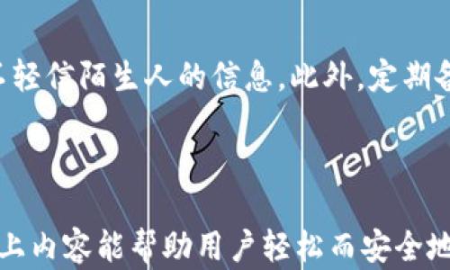 
  如何给TPWallet充值：新手完全指南 / 

 关键词 
 guanjianci TPWallet, 充值方法, 数字货币, 钱包安全 /guanjianci 

**内容大纲**：

1. **TPWallet简介**
   - 什么是TPWallet？
   - TPWallet的主要功能与优势

2. **TPWallet充值所需准备**
   - 账户注册与身份验证
   - 需要哪些支付方式？

3. **TPWallet充值步骤详解**
   - 使用数字货币充值
   - 使用法币充值（如银行卡、支付宝等）

4. **充值后的注意事项**
   - 交易手续费说明
   - 充值成功后应关注哪些指标？

5. **常见问题解答**
   - 充值失败怎么办？
   - 如何提高充值速度？

6. **TPWallet安全使用指南**
   - 如何保护自己的TPWallet？
   - 常见的安全隐患与防范措施


---

### 1. TPWallet简介
#### 什么是TPWallet？
TPWallet是一款专门针对数字货币用户的多功能数字钱包。用户可以利用TPWallet轻松管理各类虚拟资产，包括比特币、以太坊等主流数字货币。TPWallet不仅提供安全的存储解决方案，还支持多种交易功能，方便用户进行资产管理和价值增值。

#### TPWallet的主要功能与优势
TPWallet的主要功能包括在线存储、便捷转账、支付功能和交易记录查询。其优势在于用户体验，提供简单易用的界面和高效的交易速度。此外，TPWallet还拥有多重安全措施，如动态密码、双重认证等，确保用户资产安全。

---

### 2. TPWallet充值所需准备
#### 账户注册与身份验证
在充值之前，用户需要先注册TPWallet账户并进行身份验证。注册过程中，用户需要提供有效的手机号码和电子邮箱地址，并设置安全密码。身份验证通常需要用户提供一些基本信息，如姓名、身份证号等，以确保账户的安全性。

#### 需要哪些支付方式？
TPWallet支持多种支付方式，包括但不限于数字货币（如比特币、以太坊）、法币（如人民币、美元）银行卡、支付宝、微信支付等。用户可以根据自己的需求选择合适的充值方式。

---

### 3. TPWallet充值步骤详解
#### 使用数字货币充值
数字货币充值相对简单，用户只需要在TPWallet中找到“充值”选项，选择“数字货币”，然后复制TPWallet提供的钱包地址，使用其他数字货币钱包将其转账至该地址。充值完成后，用户可以在TPWallet中看到对应的余额增加。

#### 使用法币充值（如银行卡、支付宝等）
法币充值的流程可能会较为复杂，但TPWallet提供了详细的操作指引。用户在APP内选择“充值”，然后选择“法币充值”，系统会指引用户选择充值金额及支付方式，完成后进行支付。支付成功后，充值金额一般会迅速到账。

---

### 4. 充值后的注意事项
#### 交易手续费说明
在充值时，TPWallet可能会收取一定的交易手续费，这通常是根据用户选择的支付方式和充值金额而定。用户在进行充值操作前，最好先了解相关手续费规定，以免造成不必要的损失。

#### 充值成功后应关注哪些指标？
充值成功后，用户应该定期查看自己的账户余额、交易记录和涨跌幅。同时，用户要注意安全设置，确保账户信息不被泄露，防止恶意攻击。

---

### 5. 常见问题解答
#### 充值失败怎么办？
如果用户在充值过程中遇到失败的情况，首先需要检查网络连接是否正常，其次查看输入的信息是否准确。如果以上都没有问题，可以联系TPWallet的客服进行解决。

#### 如何提高充值速度？
用户在充值时，选择通畅且稳定的支付方式会提高充值速度。同时，避免在高峰期进行充值，可有效减少延迟。此外，定期检查TPWallet的公告，了解系统维护或更新，也能帮助用户保持顺畅的充值体验。

---

### 6. TPWallet安全使用指南
#### 如何保护自己的TPWallet？
为了保护TPWallet，用户建议启用双重认证，定期更改密码，避免使用公共网络环境进行操作，并定期检查账户的活动记录，以确保账户没有异常。

#### 常见的安全隐患与防范措施
常见的安全隐患包括钓鱼网站、恶意软件等。用户应定期更新设备的防病毒软件，避免随便点击不明链接，不轻信陌生人的信息。此外，定期备份钱包文件也是减少资产损失的有效方式。

---

**总结：** 创建无忧的TPWallet充值体验，确保用户能在了解缓存机制的同时，掌握安全保护策略。希望以上内容能帮助用户轻松而安全地完成TPWallet的充值过程。