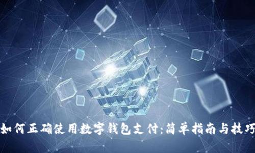 如何正确使用数字钱包支付：简单指南与技巧