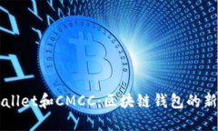 Title: “TPWallet和CMCC：区块链钱包的新机遇与挑战