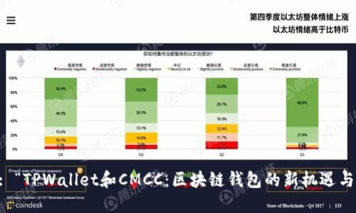 Title: “TPWallet和CMCC：区块链钱包的新机遇与挑战”