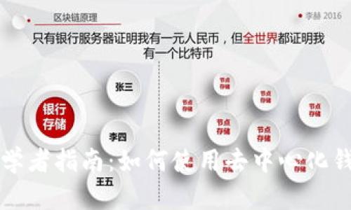 初学者指南：如何使用去中心化钱包
