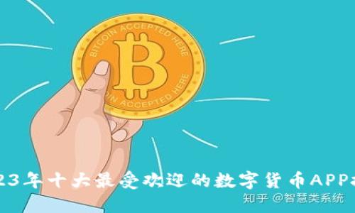 2023年十大最受欢迎的数字货币APP推荐