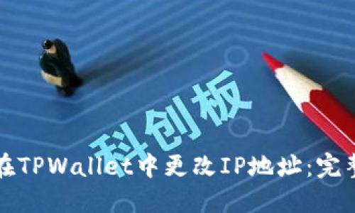 如何在TPWallet中更改IP地址：完整指南